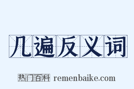 几遍反义词是什么意思的图片